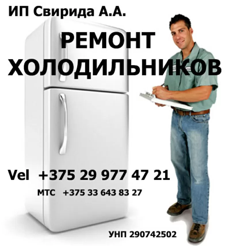 Ремонт Холодильников в Кобрине